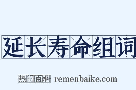 延长寿命组词是什么意思的图片